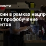 В России в рамках нацпроекта усилят профобучение студентов