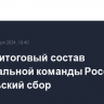 Назван итоговый состав команды России по футболу на октябрьский сбор