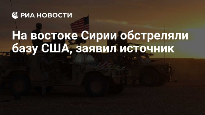 На востоке Сирии обстреляли базу США, заявил источник