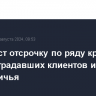 Сбер даст отсрочку по ряду кредитов для пострадавших клиентов из всего приграничья