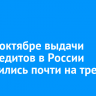 ВТБ: в октябре выдачи автокредитов в России сократились почти на треть