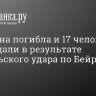 Женщина погибла и 17 человек пострадали в результате израильского удара по Бейруту