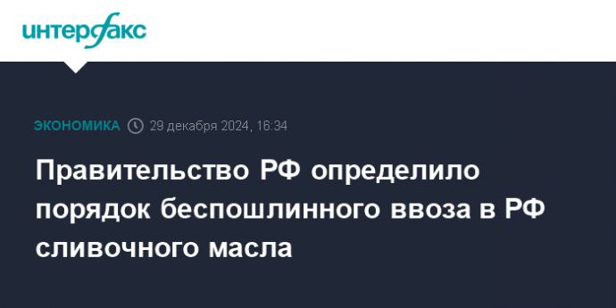 Правительство РФ определило порядок беспошлинного ввоза в РФ сливочного масла