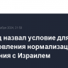 Эр-Рияд назвал условие для возобновления нормализации отношения с Израилем