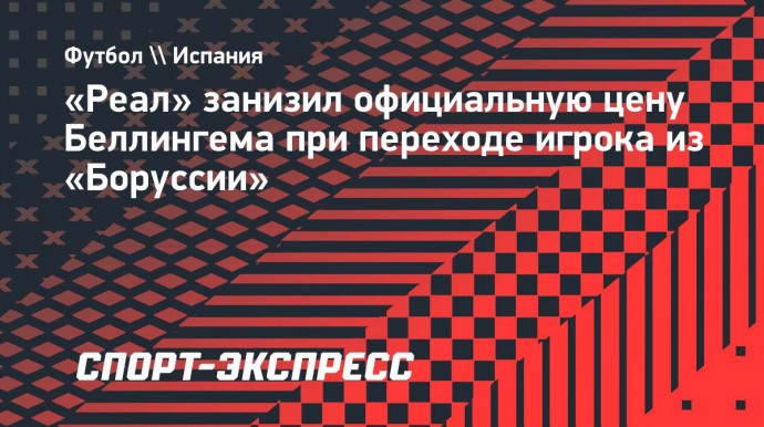 «Реал» занизил официальную цену Беллингема при переходе игрока из «Боруссии»