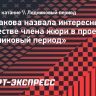 Щербакова назвала интересным опыт в качестве члена жюри в проекте «Ледниковый период»