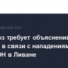 Евросоюз требует объяснений от Израиля в связи с нападениями на силы ООН в Ливане