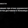 Пострадавших при атаке украинского дрона журналистов доставили в больницы