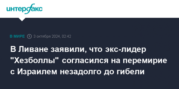 В Ливане заявили, что экс-лидер "Хезболлы" согласился на перемирие с Израилем незадолго до гибели