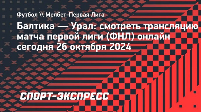 «Балтика» — «Урал»: смотреть трансляцию матча первой лиги (ФНЛ)