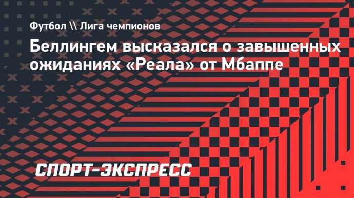 Беллингем: «Мбаппе испытывает огромное давление в «Реале» из-за своего уровня»