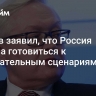 Рябков заявил, что Россия должна готовиться к нежелательным сценариям