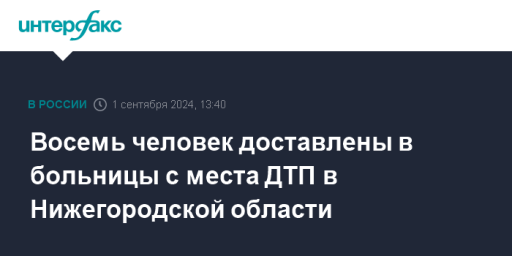 Восемь человек доставлены в больницы с места ДТП в Нижегородской области