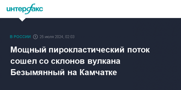 Мощный пирокластический поток сошел со склонов вулкана Безымянный на Камчатке