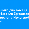 Пропавшего два месяца назад Михаила Ермолаева разыскивают в Иркутской области