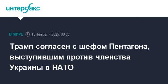 Трамп согласен с шефом Пентагона, выступившим против членства Украины в НАТО