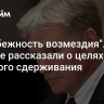 "Неизбежность возмездия". В Кремле рассказали о целях ядерного сдерживания