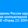 Минобороны России одобрило создание компьютерной игры про СВО «Отряд 22: ZOV»