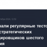 США начали регулярные тестовые полеты стратегических бомбардировщиков шестого поколения