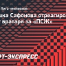 Девушка Сафонова — о дебюте вратаря за «ПСЖ»: «Все не зря»