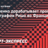 Семененко дорабатывает программу с хореографом Ришо во Франции