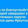 Работы по благоустройству территорий завершают в избирательных округах депутатов думы Иркутска