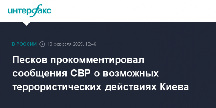 Песков прокомментировал сообщения СВР о возможных террористических действиях Киева