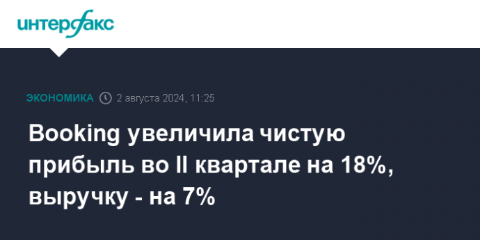 Booking увеличила чистую прибыль во II квартале на 18%, выручку - на 7%