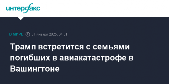 Трамп встретится с семьями погибших в авиакатастрофе в Вашингтоне