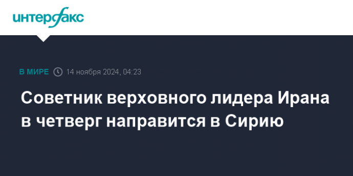 Советник верховного лидера Ирана в четверг направится в Сирию