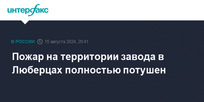 Пожар на территории завода в Люберцах полностью потушен