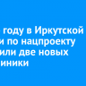 В 2024 году в Иркутской области по нацпроекту построили две новых поликлиники