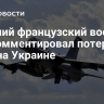 Бывший французский военный прокомментировал потерю F-16 на Украине