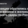 Во Франции обратились с предложением к желающим разрешить удары по России