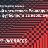 Бывший косметолог Роналду подал в суд на футболиста за неоплаченные счета