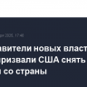 Представители новых властей Сирии призвали США снять санкции со страны