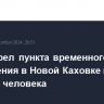 Артобстрел пункта временного размещения в Новой Каховке привел к гибели человека