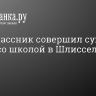 Семиклассник совершил суицид рядом со школой в Шлиссельбурге