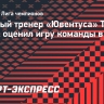 Тьягу Мотта: «Ювентусу» пришлось серьезно помучиться в матче с ПСВ»