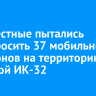 Неизвестные пытались перебросить 37 мобильных телефонов на территорию саянской ИК-32