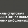 На Байкале стартовала экспедиция Эн+ по подъему брошенных рыболовных сетей