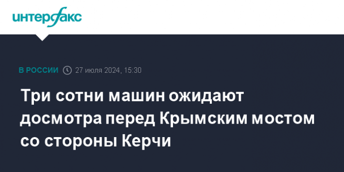 Три сотни машин ожидают досмотра перед Крымским мостом со стороны Керчи