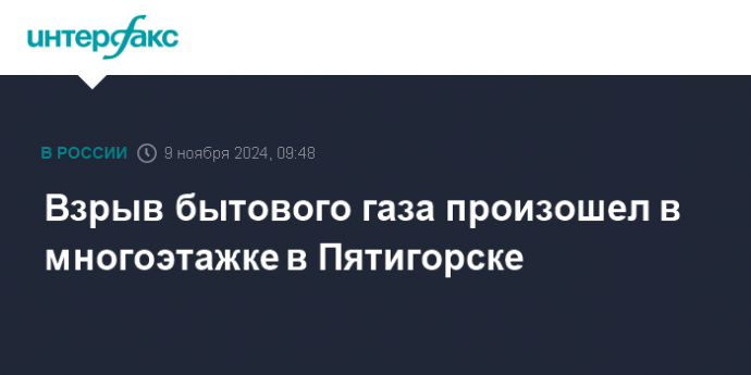 Взрыв бытового газа произошел в многоэтажке в Пятигорске