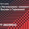 Нагельсманн: «Я доволен результатом матча с Боснией»