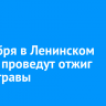 9 октября в Ленинском округе проведут отжиг сухой травы