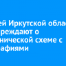 Жителей Иркутской области предупреждают о мошеннической схеме с фотографиями