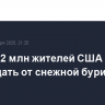 Около 62 млн жителей США могут пострадать от снежной бури