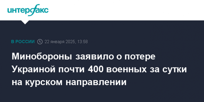 Минобороны заявило о потере Украиной почти 400 военных за сутки на курском направлении