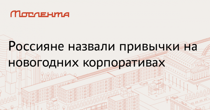 Rambler&Co: около половины россиян предпочли бы премию вместо корпоратива