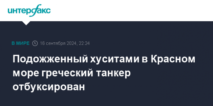 Подожженный хуситами в Красном море греческий танкер отбуксирован